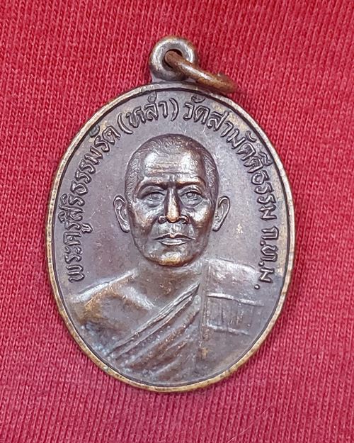 เหรียญหลวงพ่อหล่ำ วัดสามัคคีธรรม กทม. (ที่ระลึกงานผูกพัทธสีมา ฝังลูกนิมิต) ปี2530