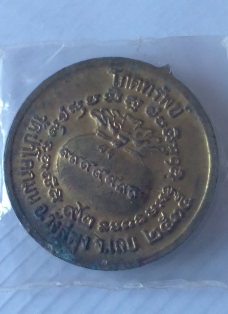 เหรียญขวัญถุงหลวงปู่ชอบ ฐานสโม สร้างปี2535