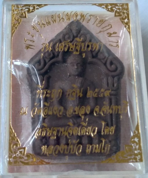 พระขุนแผนวัดอีแง้ว รุ่นเศรษฐีบูรพา สร้างปี2559