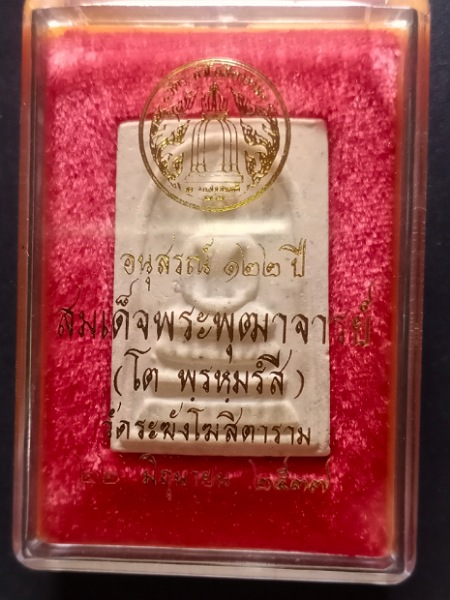 สมเด็จวัดระฆัง 122 ปี ปี37 เคาะเดียว