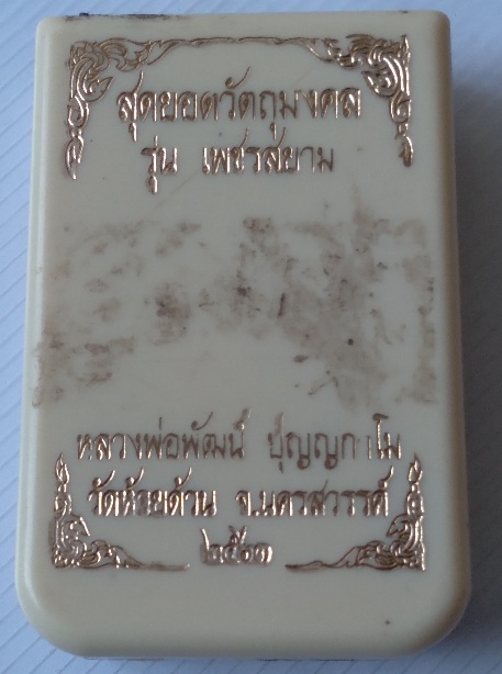 เหรียญไม่ตัดปีกหลวงพ่อพัฒน์ วัดห้วยด้วน รุ่นเพชรสยาม สร้างปี2563