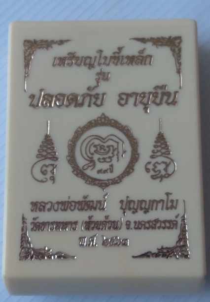 เหรียญใบขี้เหล็กหลวงพ่อพัฒน์ วัดห้วยด้วน รุ่นปลอดภัยอายุยืน สร้างปี2563