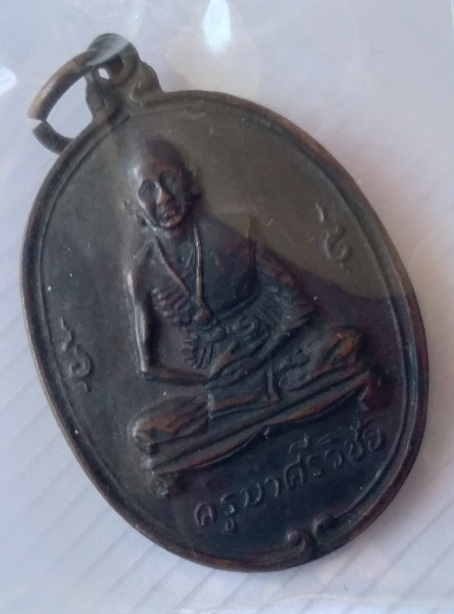 เหรียญครูบาศรีวิชัย วัดพันอัน สร้างปี2512