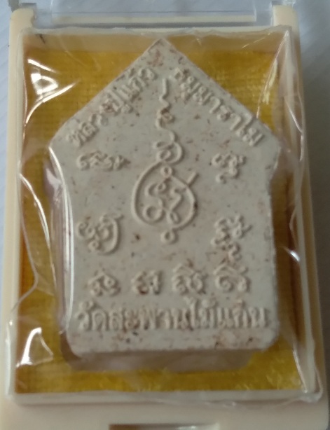 พระขุนแผนหลวงปู่แก้ว วัดสะพานไม้แก่น รุ่นแก้วสารพัดนึก สร้างปี2555