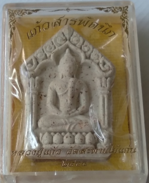 พระขุนแผนหลวงปู่แก้ว วัดสะพานไม้แก่น รุ่นแก้วสารพัดนึก สร้างปี2555