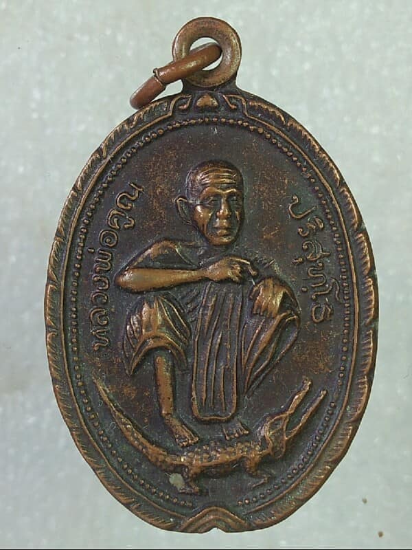 เหรียญหลวงพ่อคูณ วัดบ้านไร่ นครราชสีมา ออกวัดบ้านเขื่อน