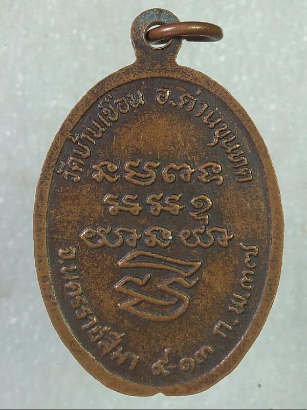 เหรียญหลวงพ่อคูณ วัดบ้านไร่ นครราชสีมา ออกวัดบ้านเขื่อน