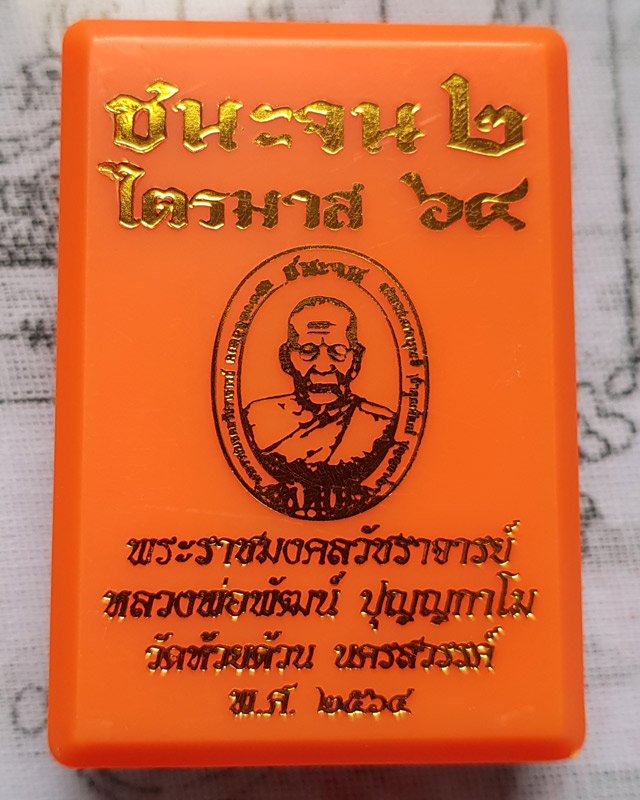 หลวงพ่อพัฒน์ วัดห้วยด้วน รุ่นชนะจน 2 ( ไตรมาส 64 ) เนื้อทองแดงลงยาจีวร พื้นส้ม พร้อมกล่องเดิม