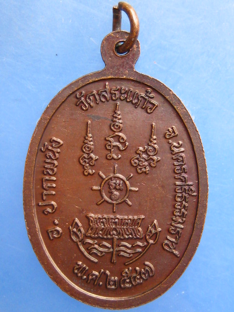 เหรียญพ่อท่านขุนหมื่นชะพราย วัดสระแก้ว นครศรีธรรมราช ปี2547