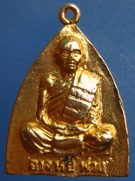เหรียญหลวงพ่อพ่วง วัดพระพรหม นครศรีธรรมราช