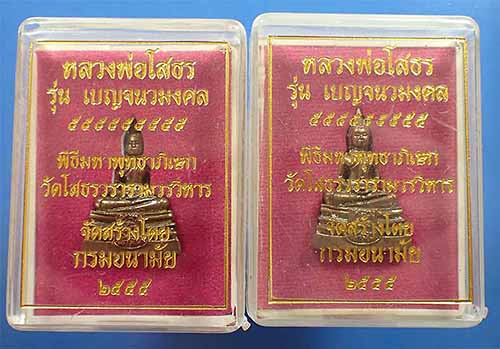 แพ็คคู่ พระพุทธโสธร กรมอนามัย ปี ๕๕ สวยกริ๊บยันกล่อง*158