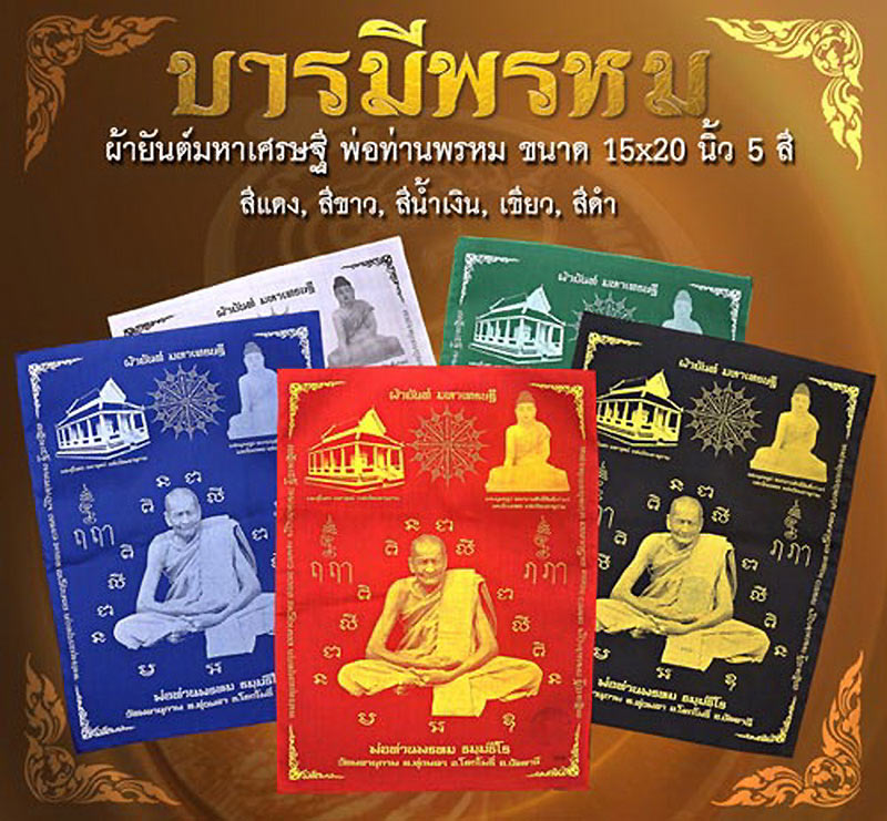 ผ้ายันต์มหาเศรษฐี พ่อท่านพรหม วัดพลานุภาพ จ.ปัตตานี รุ่นบารมีพรหม ปี54 