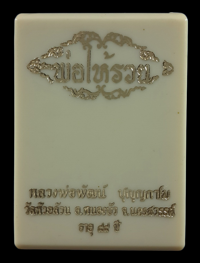 เหรียญนั่งพาน หลวงพ่อพัฒน์ วัดห้วยด้วน รุ่นพ่อให้รวย ปี64 เนื้ออัลปาก้า ลงยาเหลือง ส้ม 