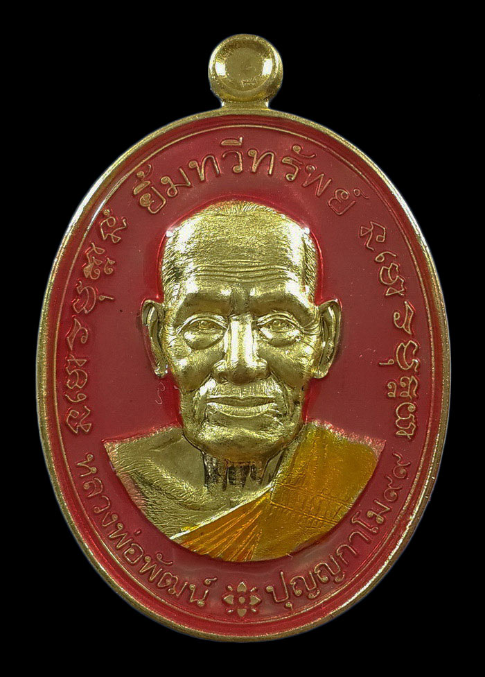 เหรียญหลวงพ่อพัฒน์ วัดห้วยด้วน รุ่นยิ้มทวีทรัพย์ ปี63 เนื้อทองทิพย์ลงยาชมพู จีวรส้ม