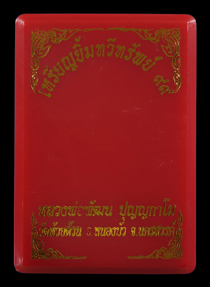 เหรียญหลวงพ่อพัฒน์ วัดห้วยด้วน รุ่นยิ้มทวีทรัพย์ ปี63 เนื้อทองทิพย์ลงยาชมพู จีวรส้ม