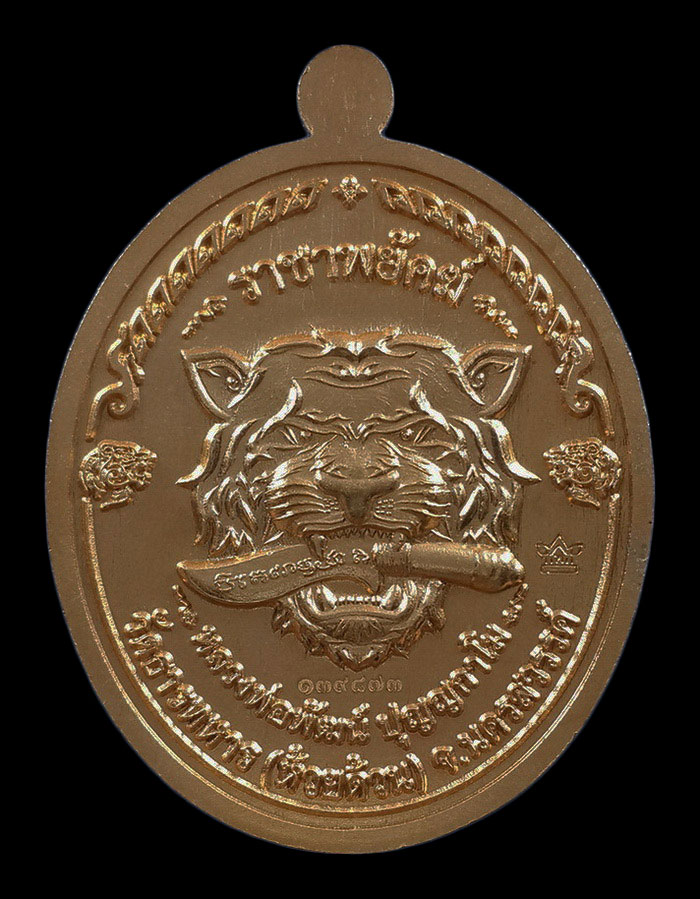 เหรียญหลวงพ่อพัฒน์ วัดห้วยด้วน รุ่นราชาพยัคฆ์ ปี63 เนื้อทองสัตตะ ลงยาพื้นแดง ขอบน้ำเงิน ลงยาจีวร