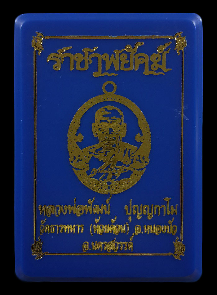 เหรียญหลวงพ่อพัฒน์ วัดห้วยด้วน รุ่นราชาพยัคฆ์ ปี63 เนื้อทองสัตตะ ลงยาพื้นแดง ขอบน้ำเงิน ลงยาจีวร