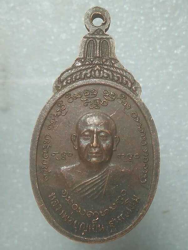 เหรียญหลวงพ่อบุญเย็น หลังสมเด็จพระเจ้าพรหมมหาราช รุ่นมหาราช 