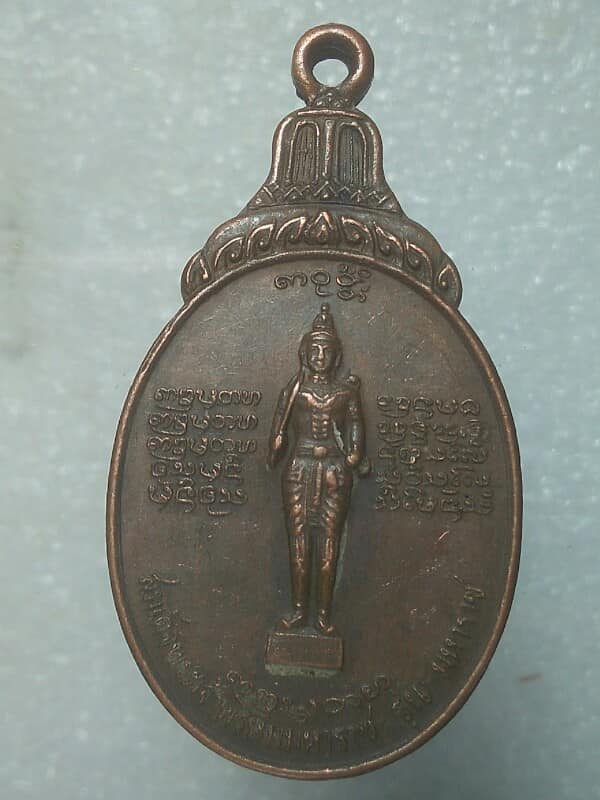 เหรียญหลวงพ่อบุญเย็น หลังสมเด็จพระเจ้าพรหมมหาราช รุ่นมหาราช 