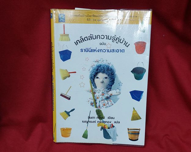 (ปิด69-) หนังสือเคล็ดลับความรู่คู่บ้าน ฉบับราชินีแห่งความสะอาด กว้าง14.5x21ซ.ม. 168หน้า (มือ2)