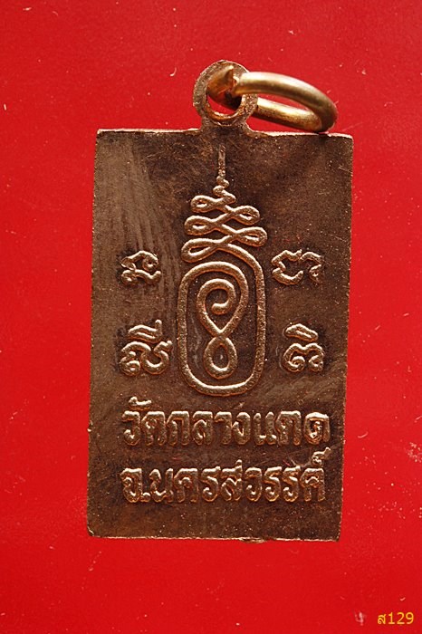 เหรียญหลวงพ่อทองแดง วัดกลางแดด นครสวรรค์ ปี 2546 พร้อมกล่องเดิม