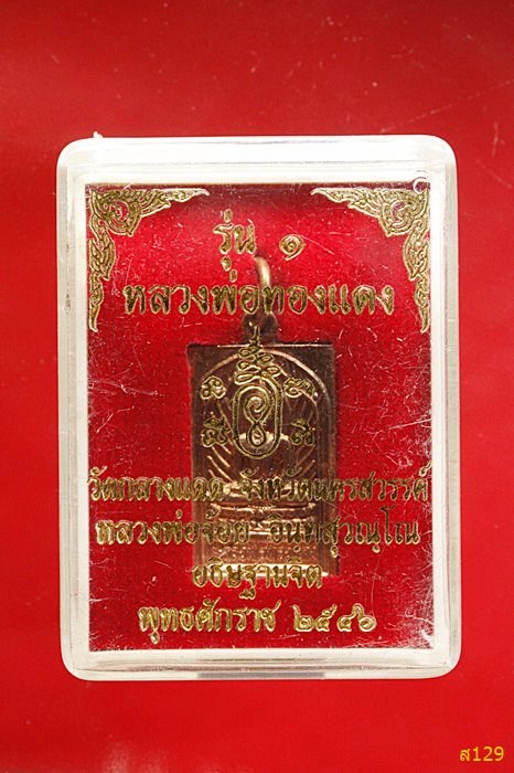 เหรียญหลวงพ่อทองแดง วัดกลางแดด นครสวรรค์ ปี 2546 พร้อมกล่องเดิม