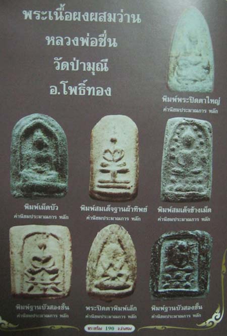 *พระว่านยา หลวงพ่อชื่น วัดป่ามุนี อ่างทอง พิมพ์ปรกโพธิ์เม็ด ระฆังหลังฆ้อน*