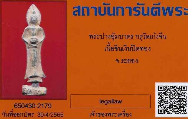 บัตรรับประกันพระแท้