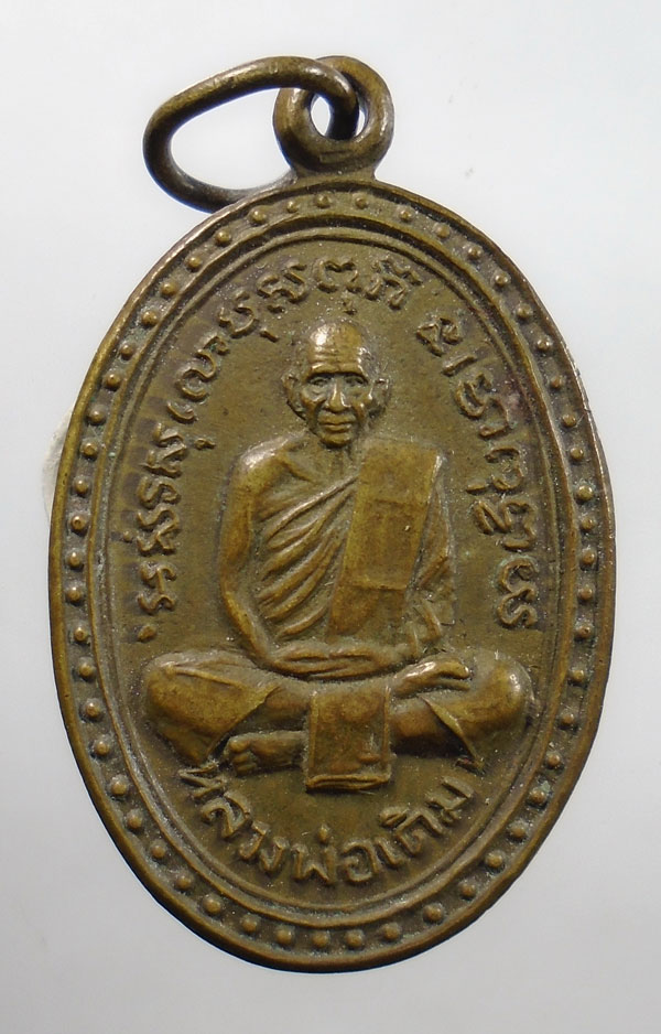 20บาท ..เหรียญหลวงพ่อเดิม วัดหนองโพ จ.นครสวรรค์ รุ่นเดิมพาเฮง 2535//176