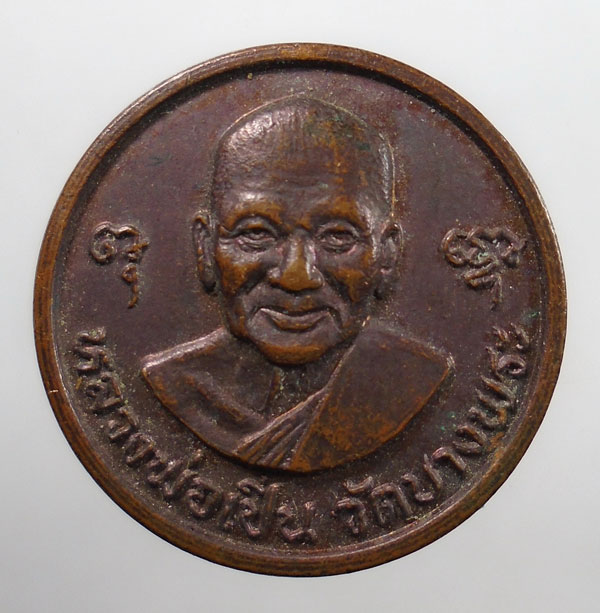 20บาท ..เหรียญโภคทรัพย์ สมบูรณ์สุข หลวงพ่อเปิ่น วัดบางพระ นครปฐม//179