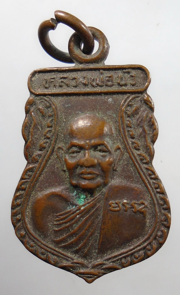 20บาท ..เหรียญเสมาหลวงพ่อบัว วัดบ้านหลวง อ.ดอนตูม จ.นครปฐม รุ่นพิเศษ//180