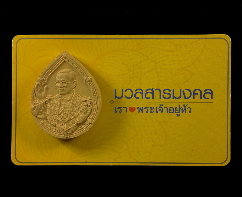 พระผงหยดน้ำ รัชกาลที่9 มวลสารมงคล มูลนิธิ คิงเพาเวอร์ จัดสร้างปี52 
