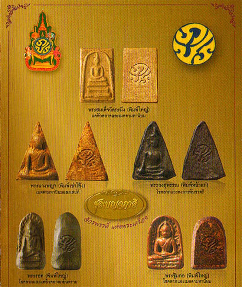 พระผงสุพรรณพิมพ์หน้าแก่ หลัง ภปร. เฉลิมพระเกียรติ ฉลองสิริราชสมบัติครบ60ปี ปี49 