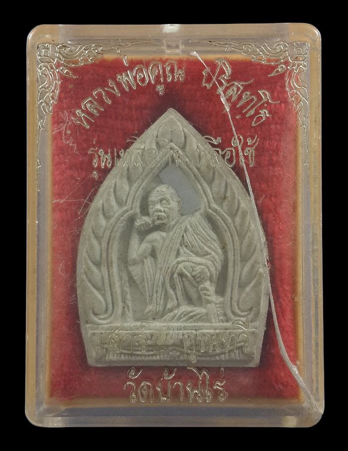 พระผงเจ้าสัว หลวงพ่อคูณ วัดบ้านไร่ รุ่นเหลือกิน เหลือใช้ ปี36 