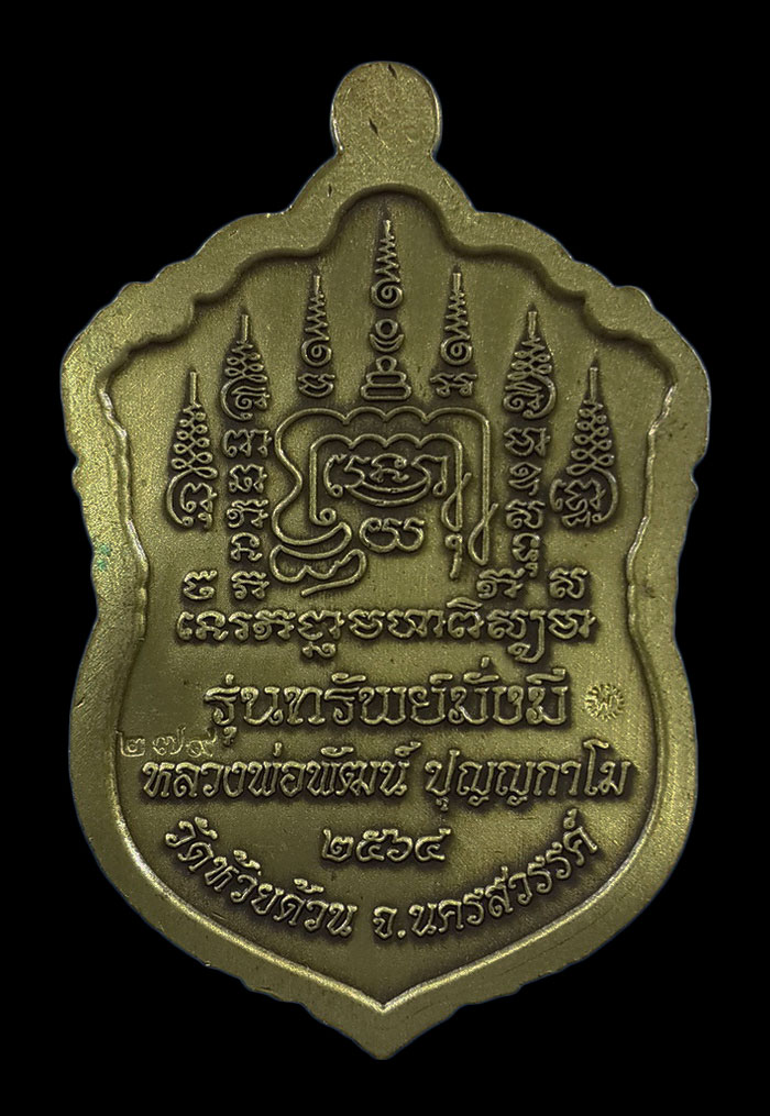 เหรียญหลวงพ่อพัฒน์ วัดห้วยด้วน รุ่นทรัพย์มั่งมี ปี64 เนื้อทองทิพย์ซาติน ลงยา 3 สี