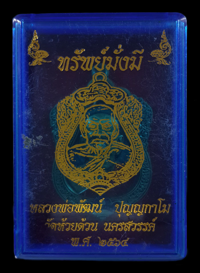 เหรียญหลวงพ่อพัฒน์ วัดห้วยด้วน รุ่นทรัพย์มั่งมี ปี64 เนื้อทองทิพย์ซาติน ลงยา 3 สี