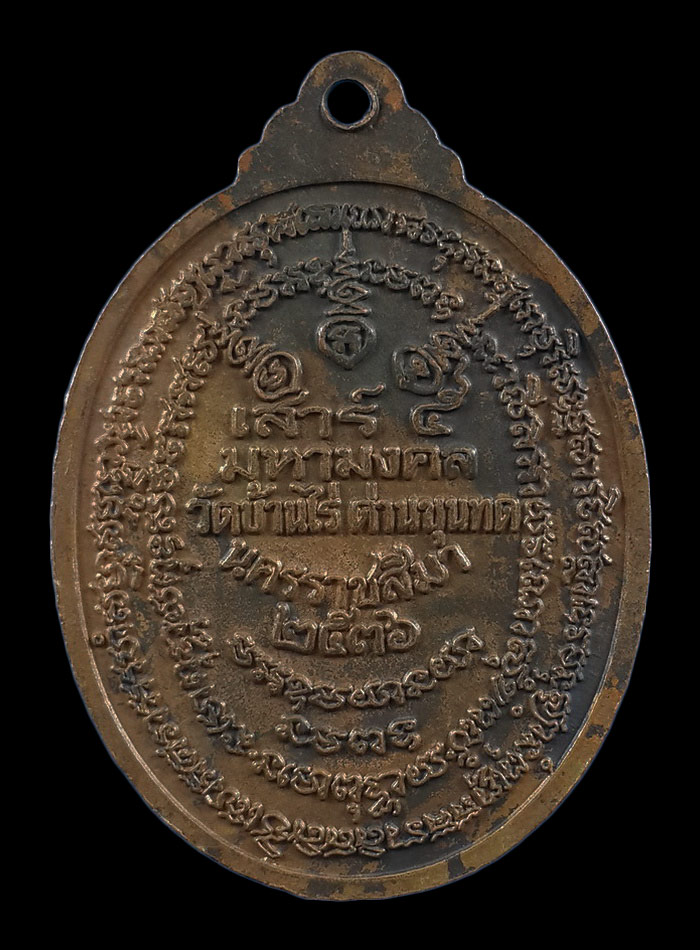 เหรียญหลวงพ่อคูณ วัดบ้านไร่ รุ่นเสาร์5 มหามงคล ปี36