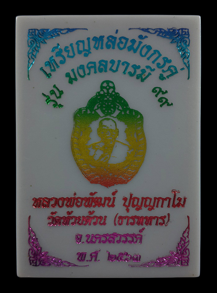 เหรียญหล่อมังกรคู่ หลวงพ่อพัฒน์ วัดห้วยด้วน รุ่นมงคลบารมี99 ปี63