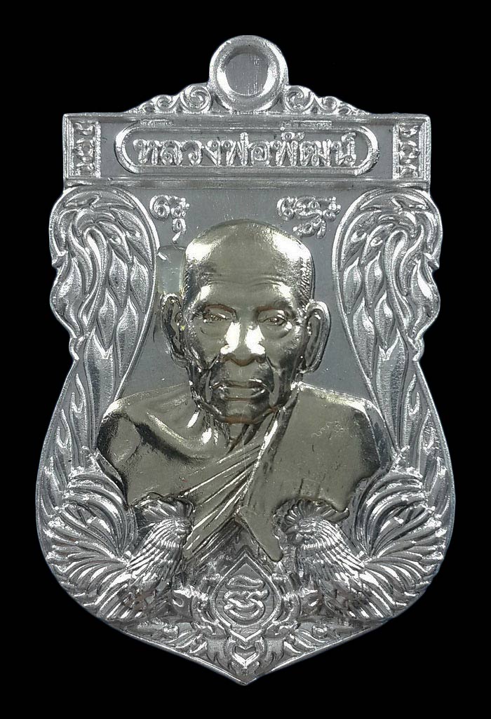 เหรียญหลวงพ่อพัฒน์ วัดห้วยด้วน รุ่นบารมีเงินล้าน ปี63 เนื้อปีกเครื่องบิน หน้ากากอัลปาก้า 