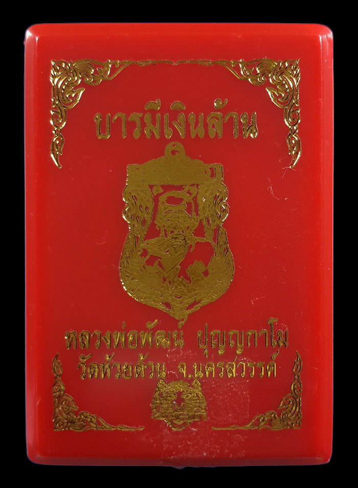เหรียญหลวงพ่อพัฒน์ วัดห้วยด้วน รุ่นบารมีเงินล้าน ปี63 เนื้อปีกเครื่องบิน หน้ากากอัลปาก้า 