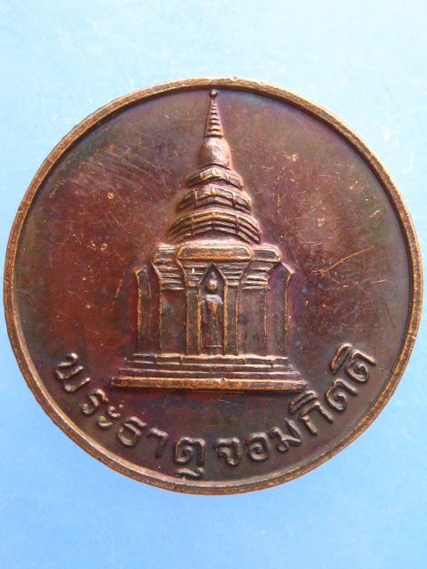 เหรียญพระธาตุจอมกิตติ จ.เชียงราย รุ่น 1 ปี2536