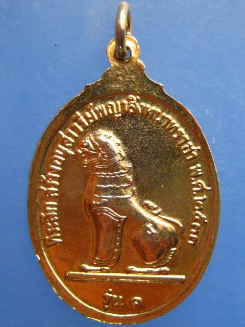 เหรียญ พญาสิงหนาทราชา รุ่น 1 ปี2533