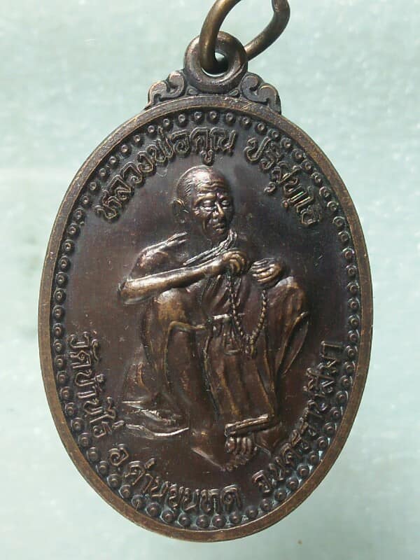 เหรียญหลวงพ่อคูณ วัดบ้านไร่  นครราชสีมา รุ่นบารมีแผ่ไพศาล 