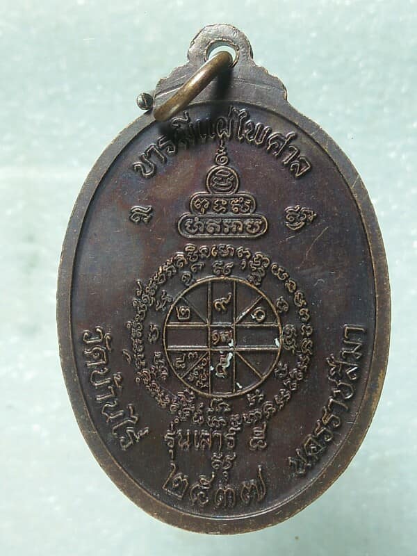 เหรียญหลวงพ่อคูณ วัดบ้านไร่  นครราชสีมา รุ่นบารมีแผ่ไพศาล 