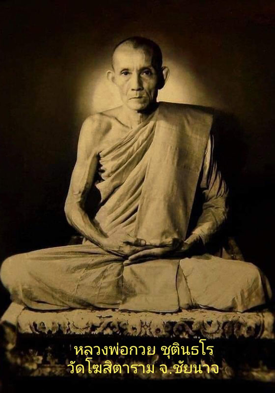 สิงห์เนื้อตะกั่ว(ยุคต้น) หลวงพ่อกวย ชุตินธโร วัดโฆษิตาราม(บ้านแค) จ.ชัยนาจ