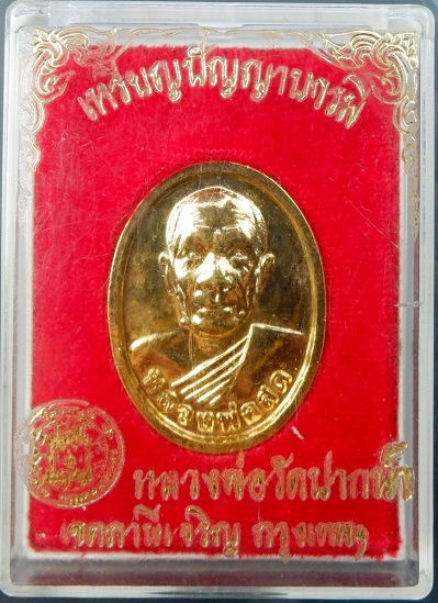เหรียญปัญญาบารมี หลวงพ่อสด วัดปากน้ำภาษีเจริญ กรุงเทพฯ พร้อมกล่องเดิมจากวัดสวยครับ