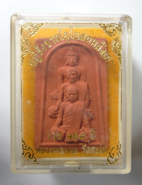 20บาท ..ปฏิสังขรณ์อุโบสถหลังเก่า รวย ๑๒๙ ปี หลวงพ่อรวย วัดตะโก