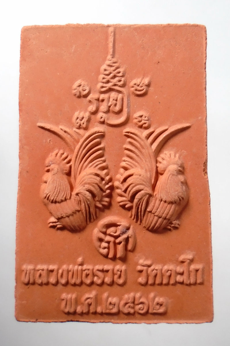 20บาท ..ปฏิสังขรณ์อุโบสถหลังเก่า รวย ๑๒๙ ปี หลวงพ่อรวย วัดตะโก