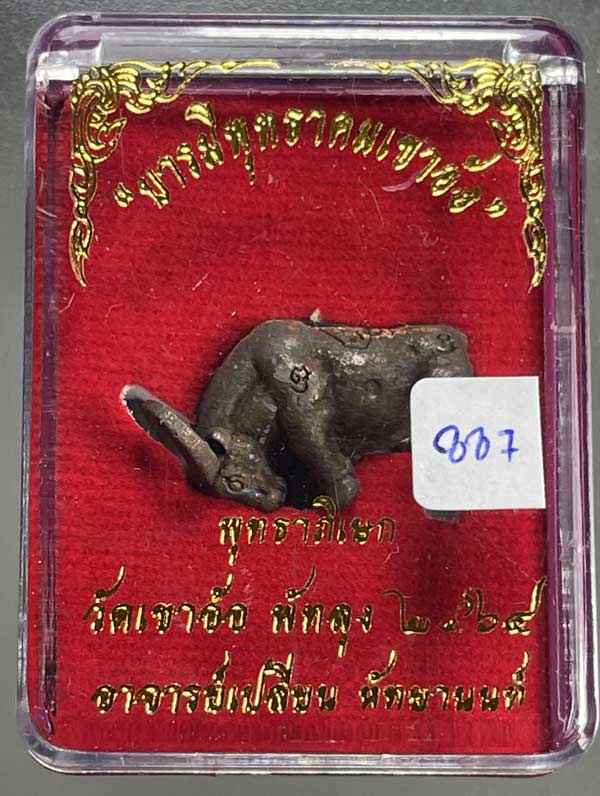 ควาย รุ่น มงคลบารมีพุทธาคมเขาอ้อ อาจารย์เปลี่ยน หัทยานนท์ หมายเลข887