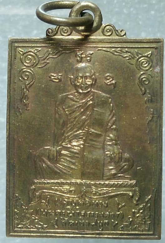 เหรียญหลวงพ่อพวง วัดเขาสมุก นครสวรรค์ เนื้อกะไหล่